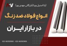 انواع فولاد ضد زنگ در بازار ایران