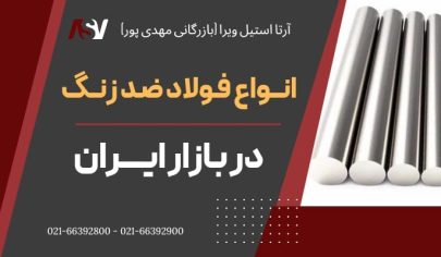 انواع فولاد ضد زنگ در بازار ایران