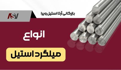 انواع میلگرد استیل | میلگرد استیل | فروش میلگرد استیل | فروش میلگرد استیل | آرتا استیل ویرا | بزرگ ترین واردکننده استنلس استیل | قیمت استنلس استیل | قیمت استیل | وارد کننده استنلس استیل | آرتا استیل ویرا: بزرگ ترین وارد کننده