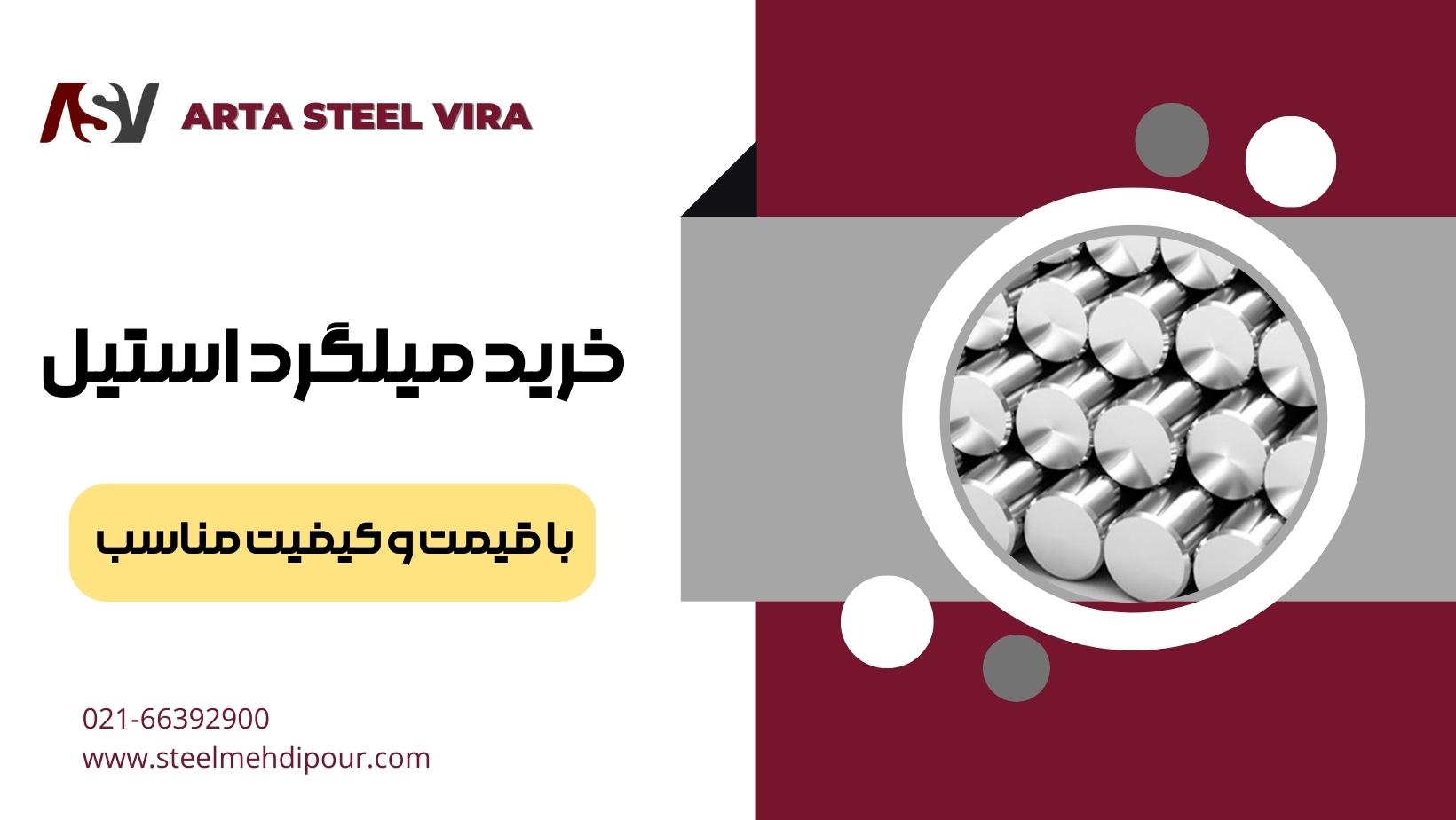 خرید میلگرد استیل | قیمت میلگرد استیل | انواع میلگرد استیل | میلگرد استیل | فروش میلگرد استیل | فروش میلگرد استیل | آرتا استیل ویرا | بزرگ ترین واردکننده استنلس استیل | قیمت استنلس استیل | قیمت استیل | وارد کننده استنلس استیل | آرتا استیل ویرا: بزرگ ترین وارد کننده