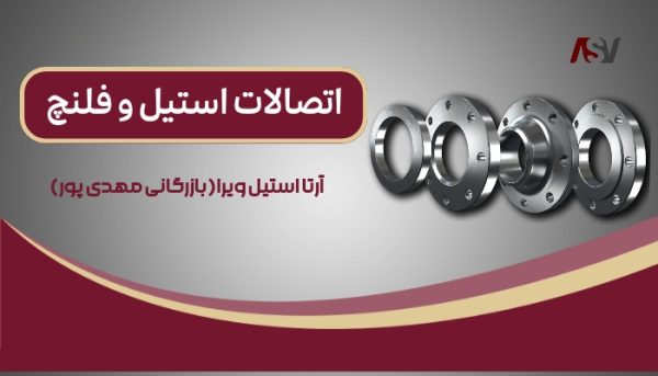 انواع اتصالات استیل و فلنچ | انواع اتصالات استیل | انواع فلنچ استیل | انواع فلنچ | فلنچ استیل چیست | ویژگی های فلنچ استیل | ساخت اتصالات استیل و فلنچ | فلنج 316 | فلنج استیل ۳۱۶ | فلنج 316L | فلنج های فولادی ضد زنگ | سایز های فلنج استیل | آرتا استیل ویرا | بزرگ ترین واردکننده استنلس استیل | قیمت استنلس استیل | قیمت استیل | وارد کننده استنلس استیل | آرتا استیل ویرا: بزرگ ترین وارد کننده | ویژگی های سوپر آلیاژها