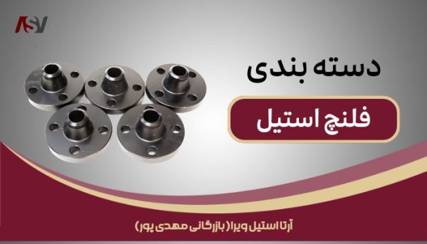 انواع اتصالات استیل و فلنچ | انواع اتصالات استیل | انواع فلنچ استیل | انواع فلنچ | فلنچ استیل چیست | ویژگی های فلنچ استیل | ساخت اتصالات استیل و فلنچ | فلنج 316 | فلنج استیل ۳۱۶ | فلنج 316L | فلنج های فولادی ضد زنگ | سایز های فلنج استیل | آرتا استیل ویرا | بزرگ ترین واردکننده استنلس استیل | قیمت استنلس استیل | قیمت استیل | وارد کننده استنلس استیل | آرتا استیل ویرا: بزرگ ترین وارد کننده | ویژگی های سوپر آلیاژها