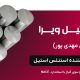 آرتا استیل ویرا | بزرگ ترین واردکننده استنلس استیل | قیمت استنلس استیل | قیمت استیل | وارد کننده استنلس استیل | آرتا استیل ویرا: بزرگ ترین وارد کننده استنلس استیل با کیفیت و تنوع بی نظیر در ایران