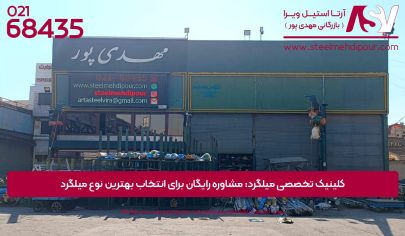 کلینیک تخصصی میلگرد: مشاوره رایگان برای انتخاب بهترین نوع میلگرد | کلینیک تخصصی میلگرد | انتخاب بهترین میلگرد | فروش میلگرد استیل | آرتا استیل ویرا | بزرگ ترین واردکننده استنلس استیل | قیمت استنلس استیل | قیمت استیل | وارد کننده استنلس استیل | آرتا استیل ویرا: بزرگ ترین وارد کننده