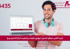 خرید آنلاین میلگرد استیل | خرید اینترنتی میلگرد استیل | خرید غیر حضوری میلگرد | خرید میلگرد استیل | میلگرد استیل | قیمت میلگرد استیل | آرتا استیل ویرا | بزرگ ترین واردکننده استنلس استیل | قیمت استنلس استیل