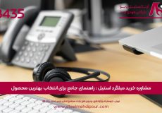 مشاوره خرید میلگرد استیل | خرید میلگرد استیل | خرید میلگرد | قیمت میلگرد استیل | فروش میلگرد استیل | میلگرد استیل | آرتا استیل ویرا | بزرگ ترین واردکننده استنلس استیل | قیمت استنلس استیل