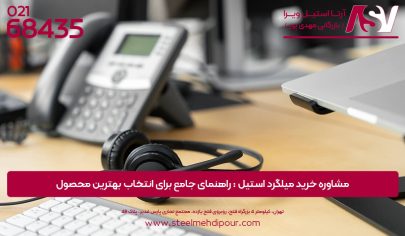 مشاوره خرید میلگرد استیل | خرید میلگرد استیل | خرید میلگرد | قیمت میلگرد استیل | فروش میلگرد استیل | میلگرد استیل | آرتا استیل ویرا | بزرگ ترین واردکننده استنلس استیل | قیمت استنلس استیل