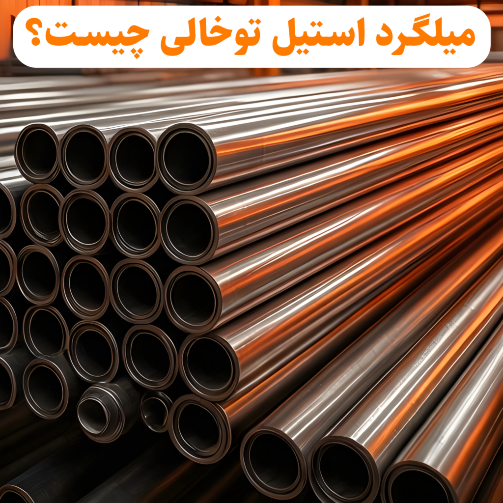 میلگرد استیل توخالی چیست؟