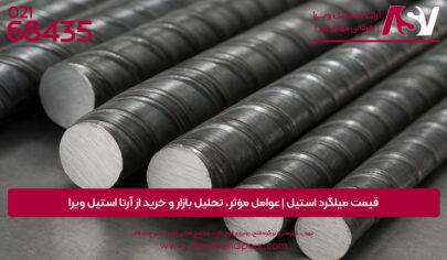 میلگرد استیل | قیمت میلگرد استیل | خرید میلگرد استیل | قیمت روز میلگرد استیل | میلگرد استیل ۳۰۴ | میلگرد استیل ۳۱۶ | عوامل مؤثر بر قیمت میلگرد استیل | واردات میلگرد استیل | استنلس استیل