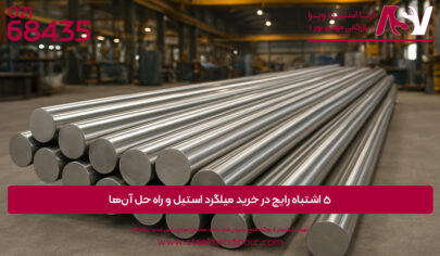 قیمت روز میلگرد استیل | خرید میلگرد استیل اصل | میلگرد استیل | استنلس استیل | قیمت میلگرد استیل | خرید میلگرد استیل | آرتا استیل ویرا | کلینیک تخصصی میلگرد | stainless steel | مزایای خرید میلگرد استیل از بزرگترین واردکننده ایران | ۵ اشتباه رایج در خرید میلگرد استیل و راه حل آنها