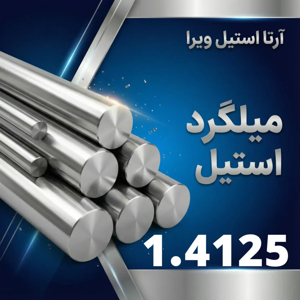 میلگرد استیل 1.4125