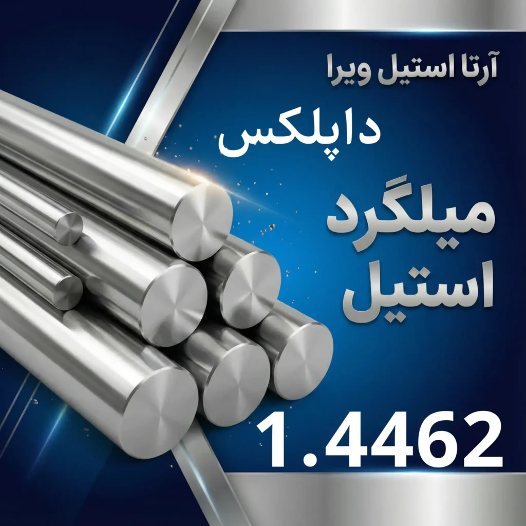 میلگرد استیل 1.4462