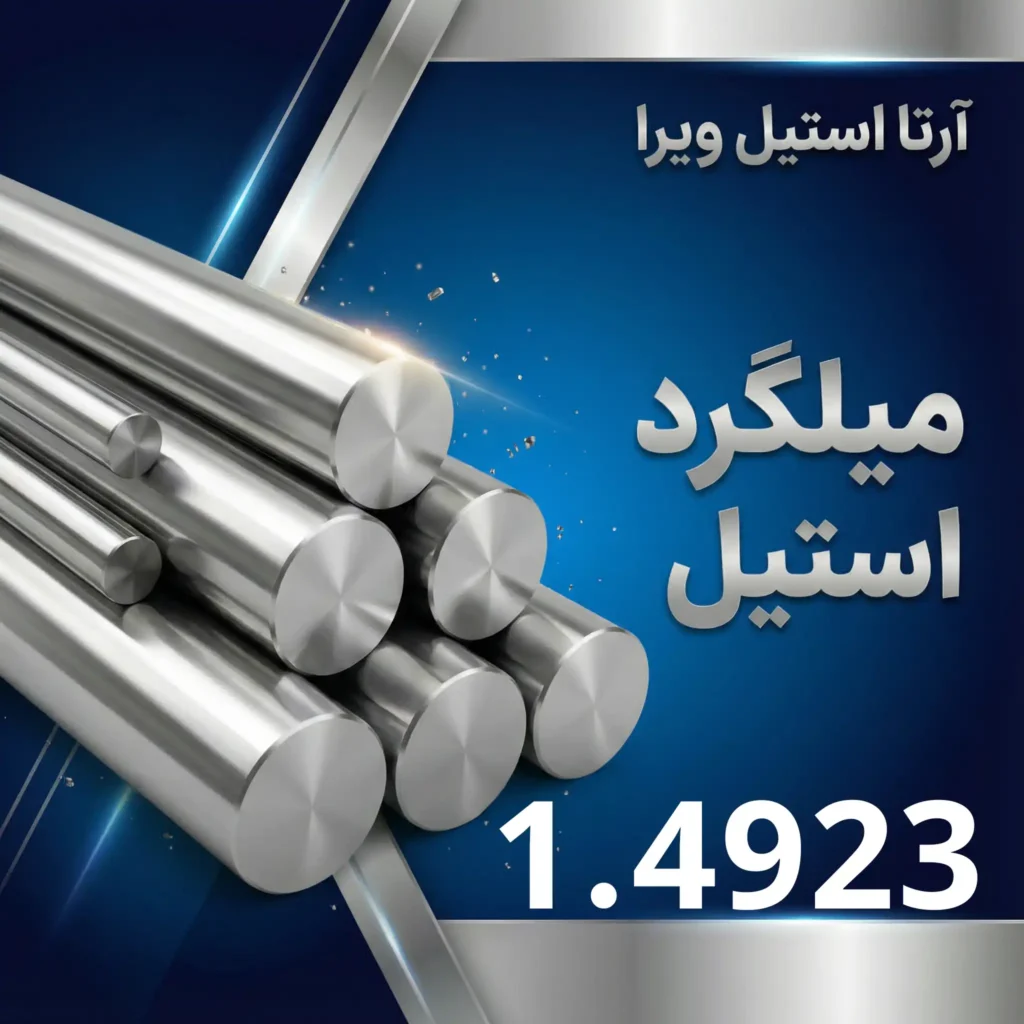 میلگرد استیل 1.4923