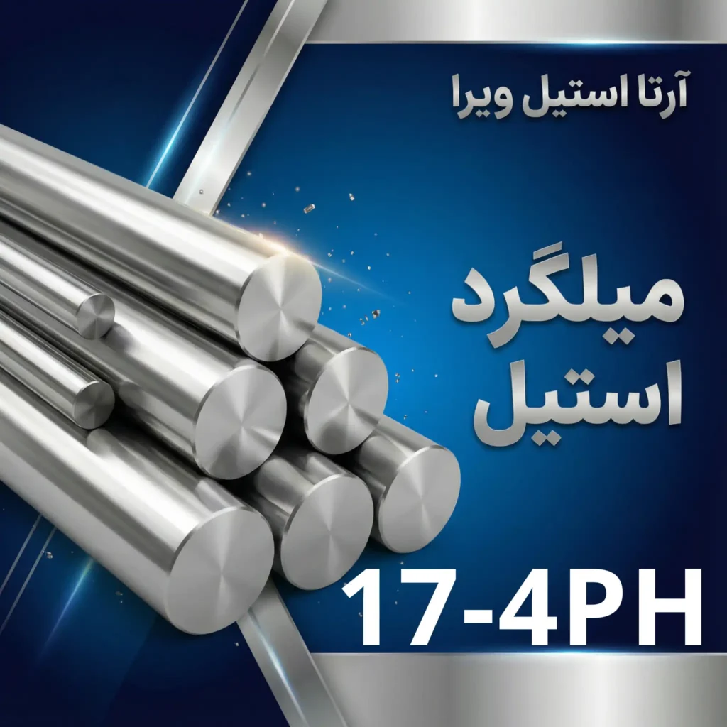 میلگرد استیل 17-4ph