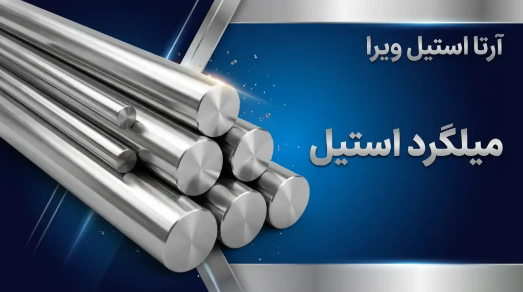 میلگرد استیل
