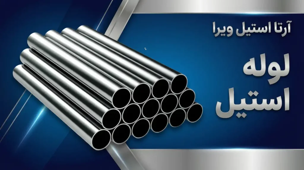 1765835496780 019b23fe f79c 796d 814f 90e227e7f8fd - آرتا استیل ویرا ( بازرگانی مهدی پور )