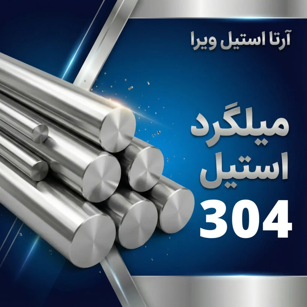 میلگرد استیل 304