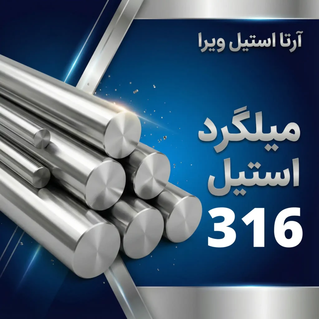 میلگرد استیل 316
