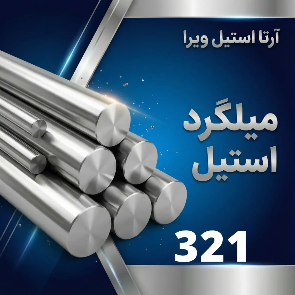 میلگرد استیل 321
