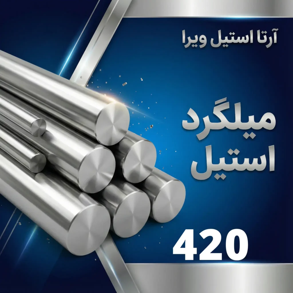 میلگرد استیل 420