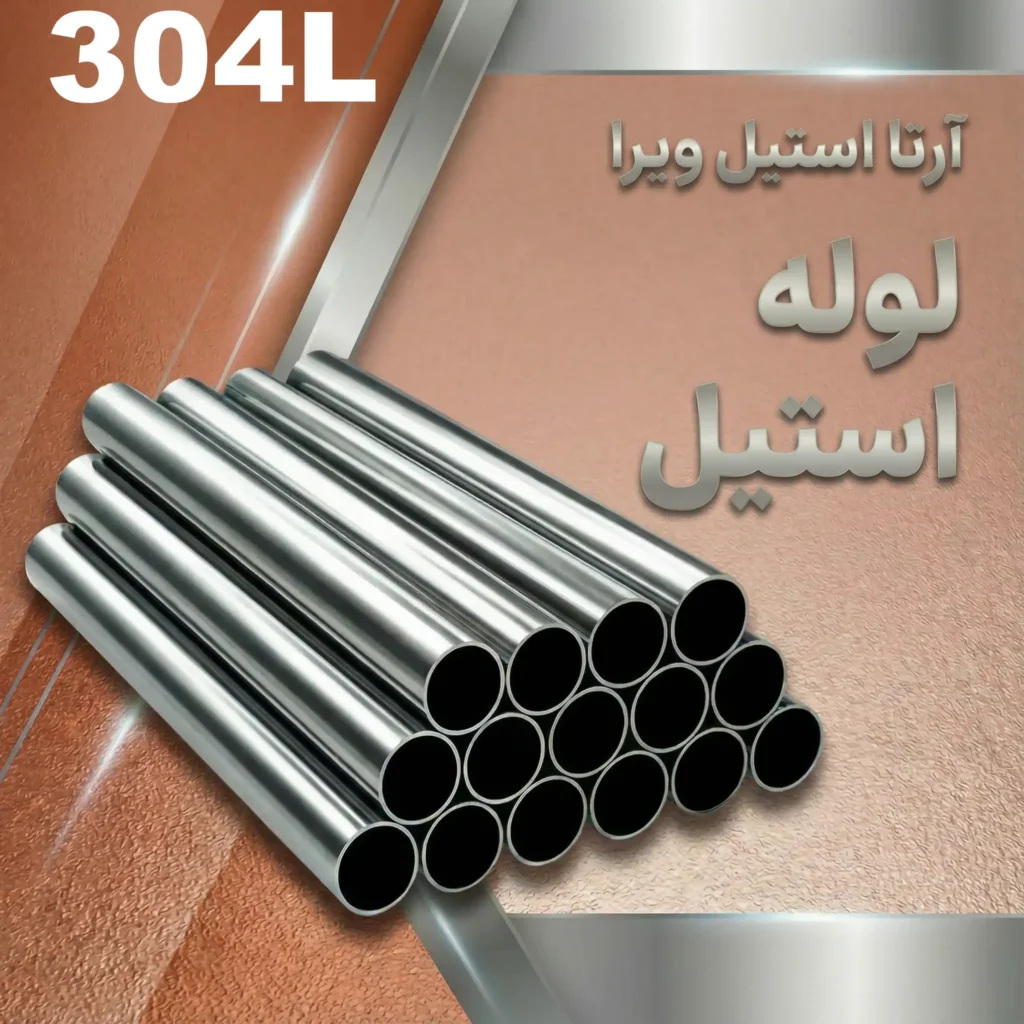 لوله استیل 304L