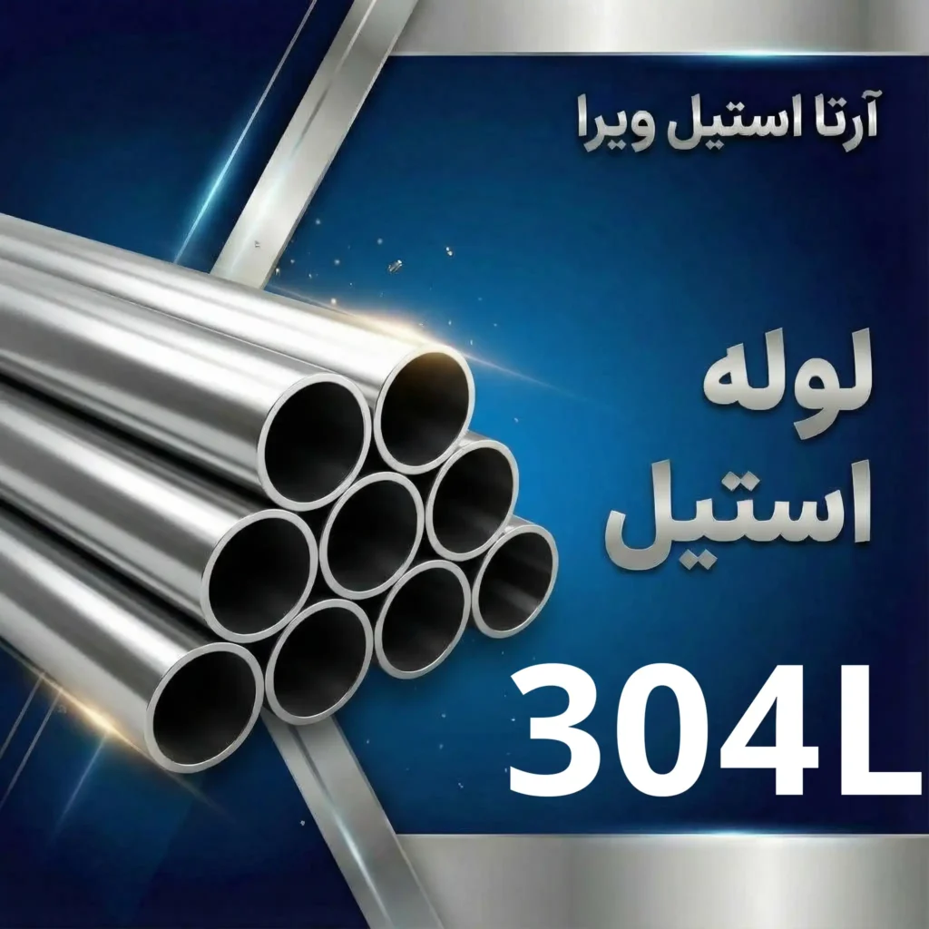 لوله استیل 304L