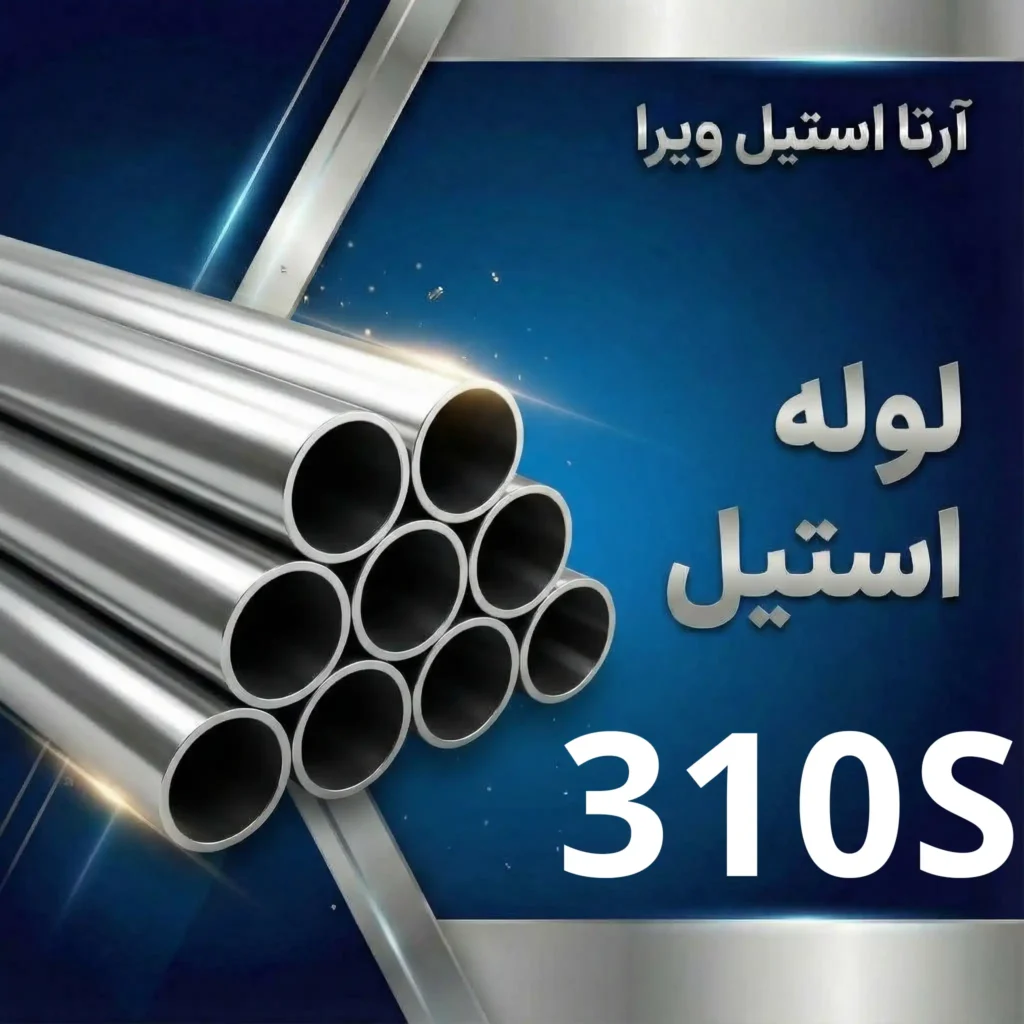 لوله استیل 310s