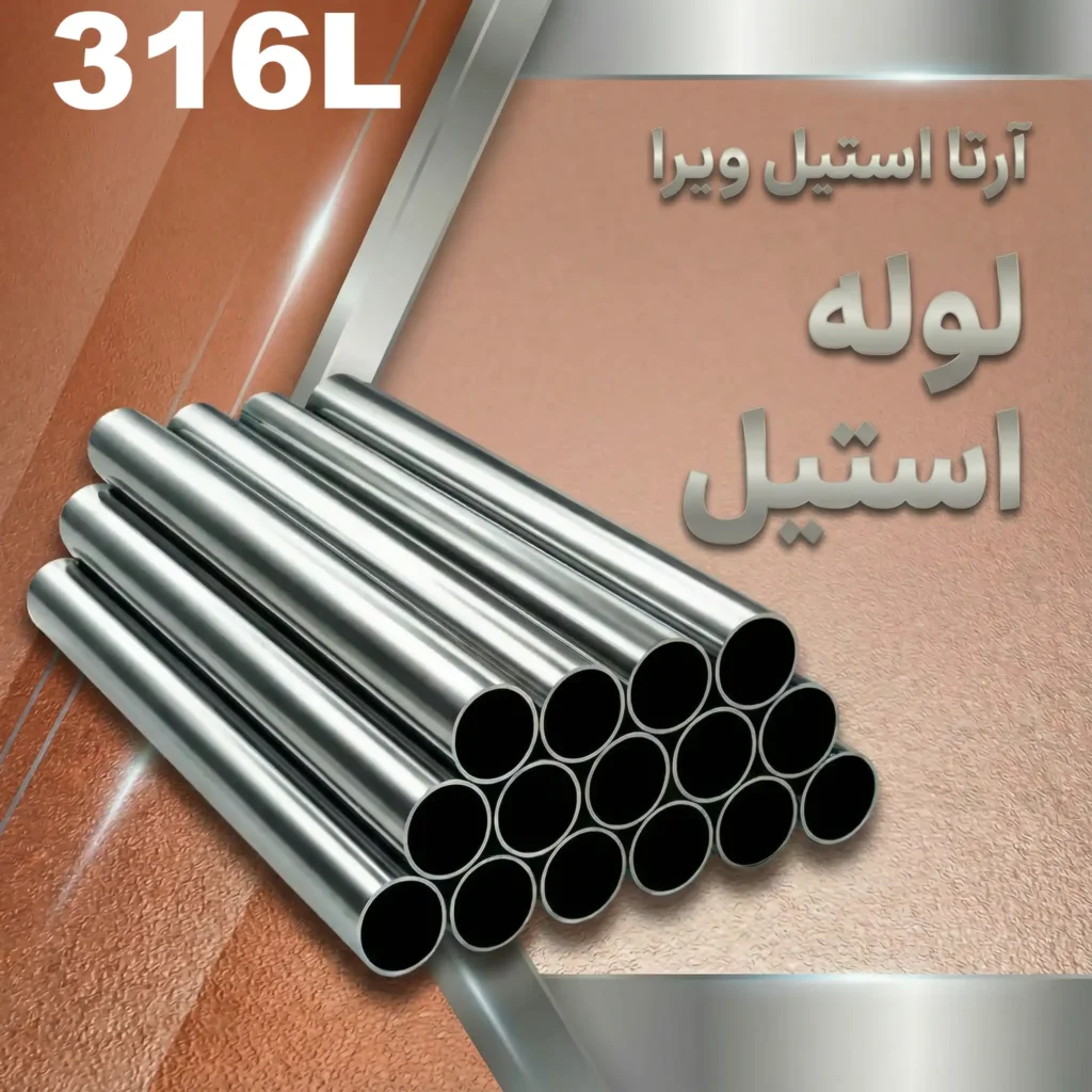 لوله استیل 316L