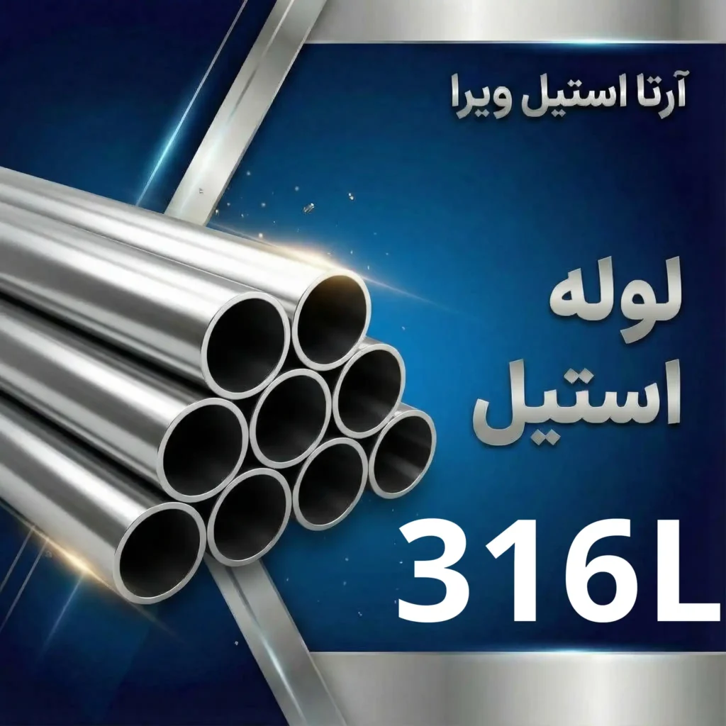 لوله استیل 316L