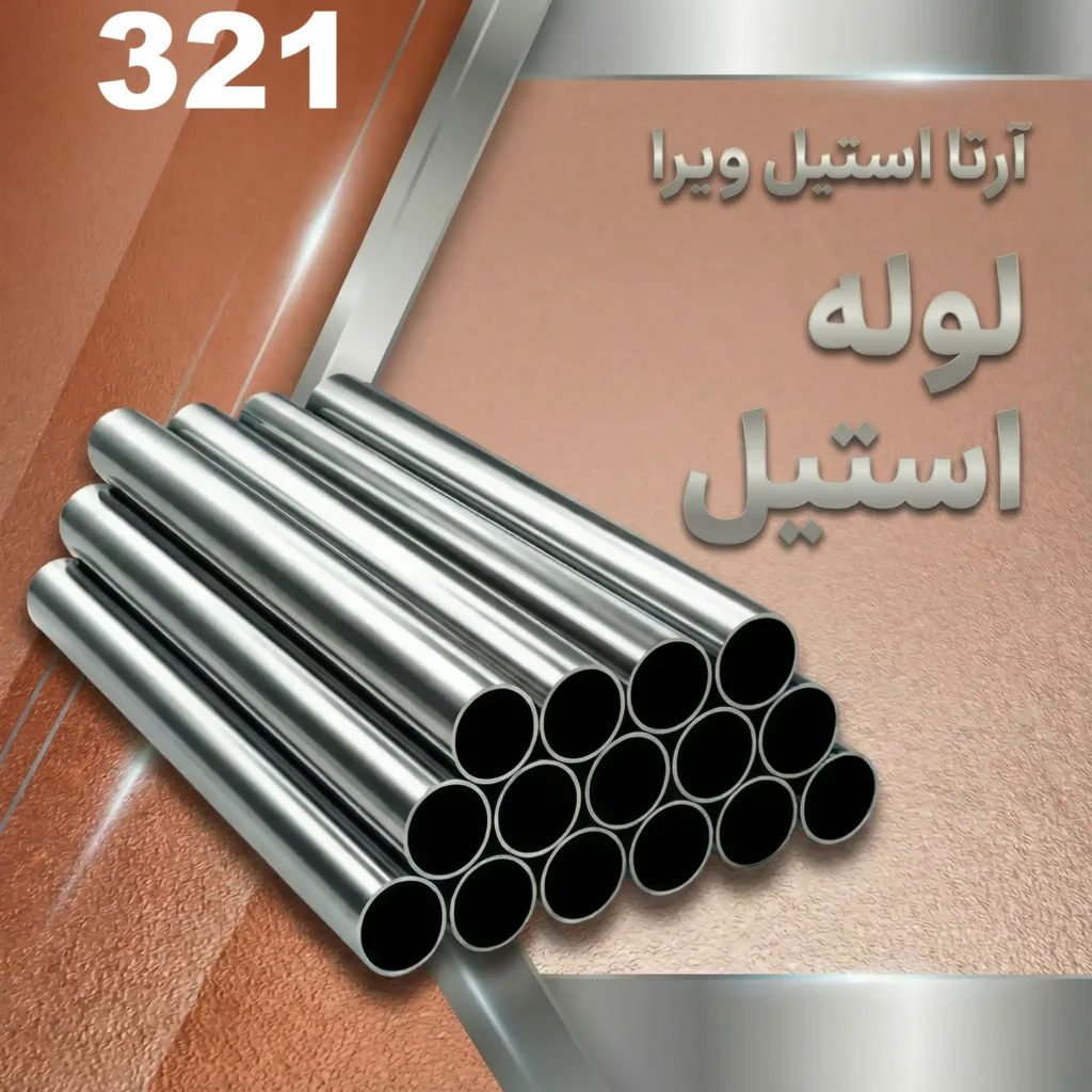 لوله استیل 321