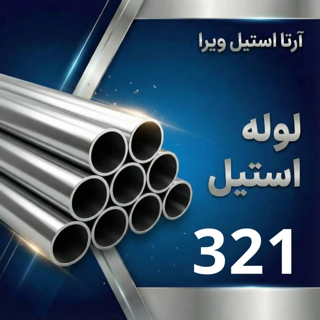 لوله استیل 321
