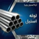 لوله استیل آلیاژ 316L نوع 5 سایز 1در mm1.2 ضخامت 1.65mm
