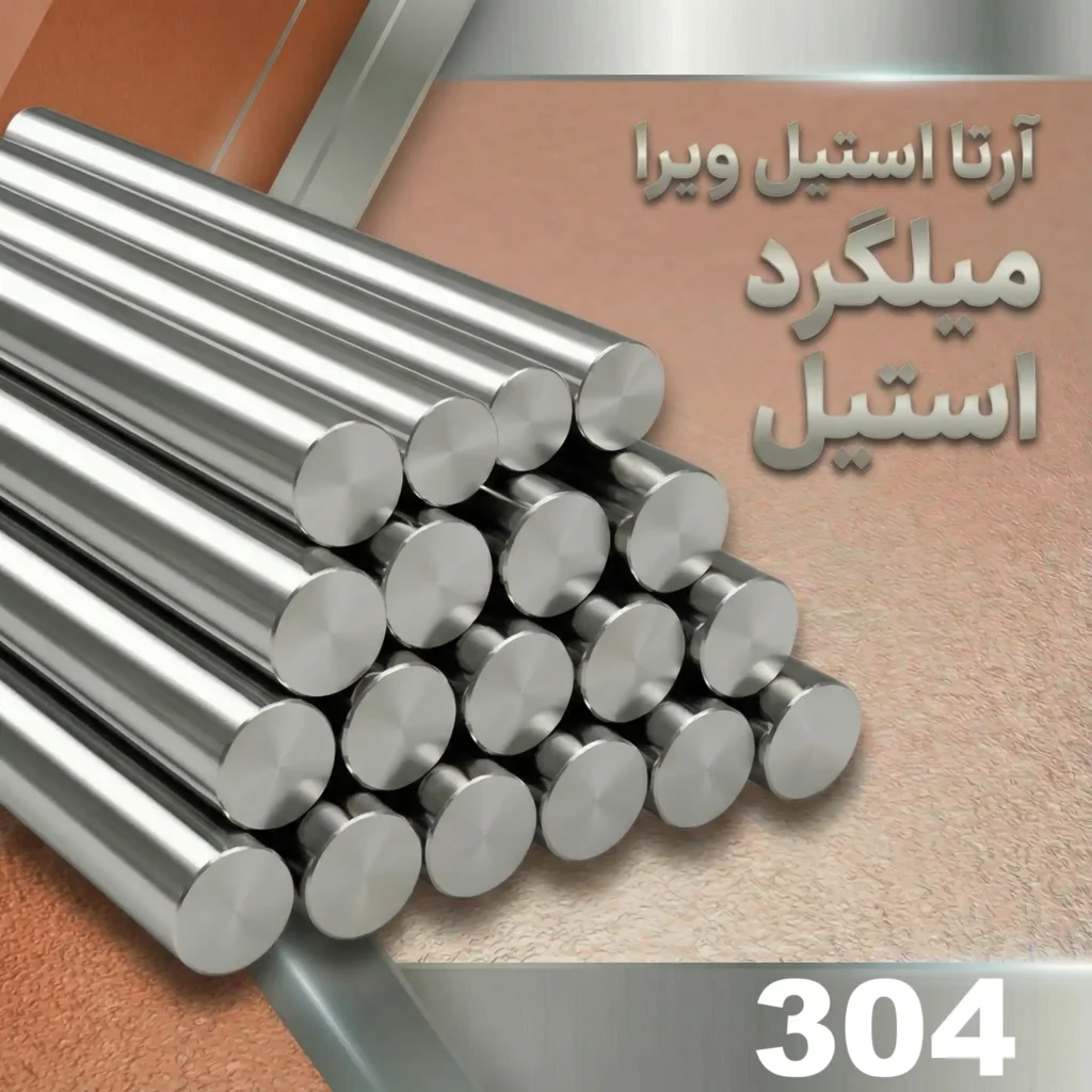 میلگرد استیل 304