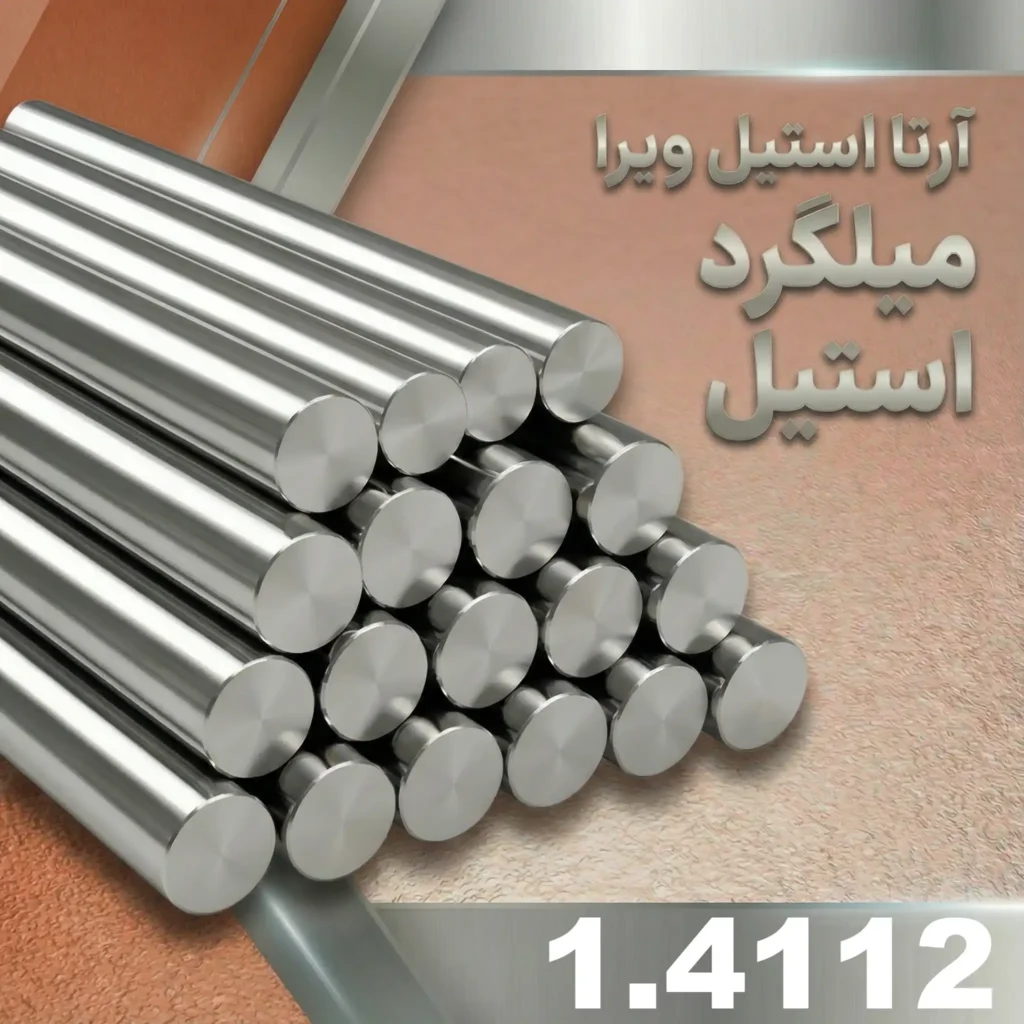 میلگرد استیل 1.4112
