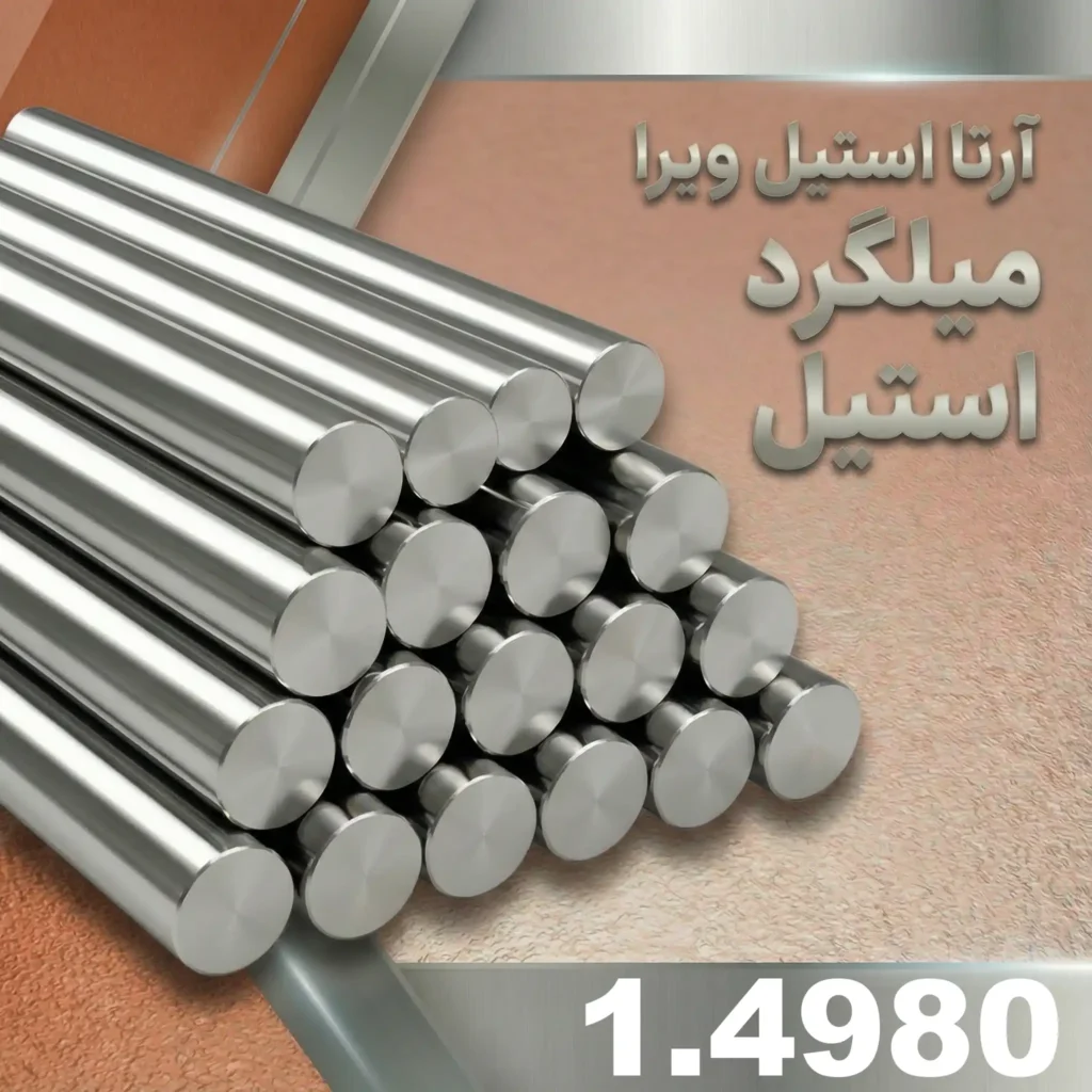 میلگرد استیل 1.4980
