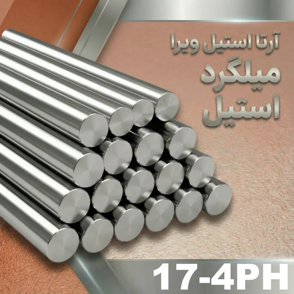 میلگرد استیل 17-4ph