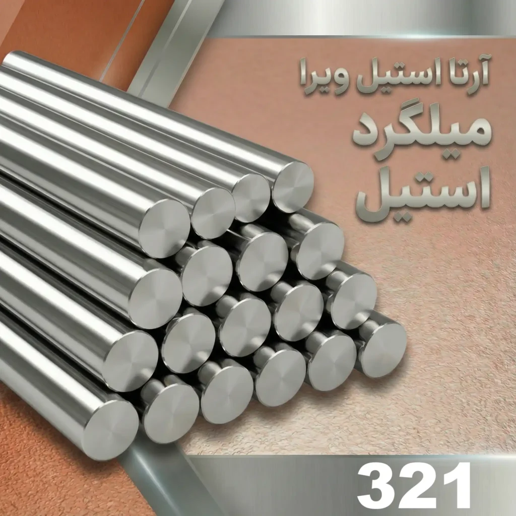 میلگرد استیل 321