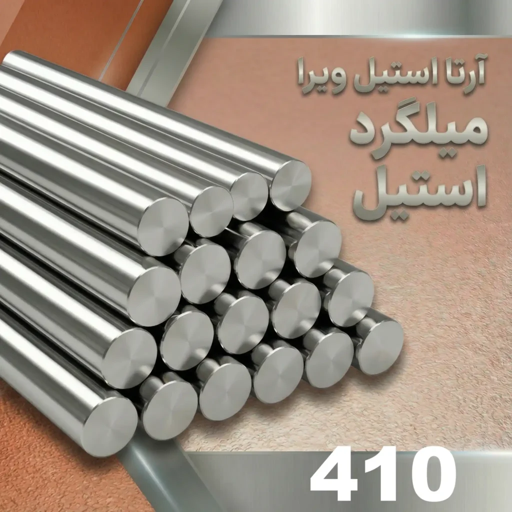 میلگرد استیل 410