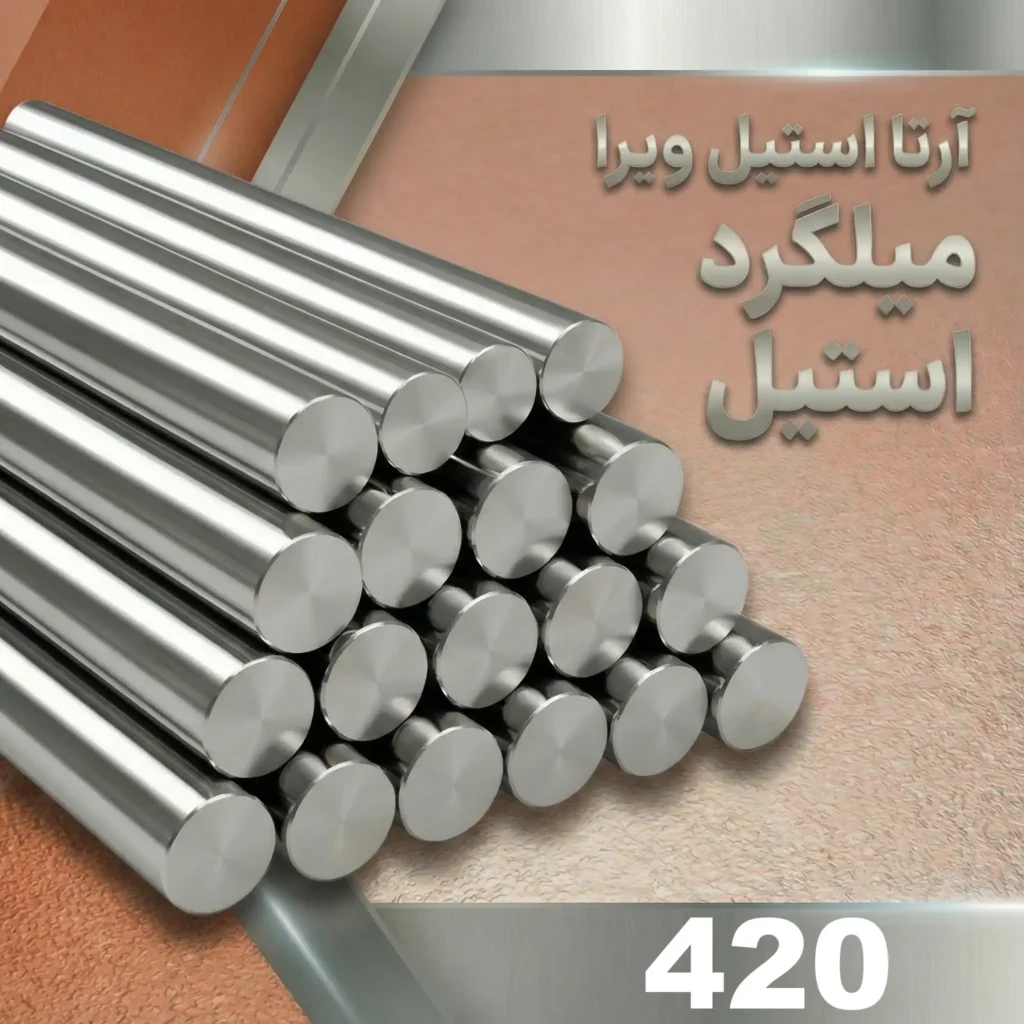 میلگرد استیل 420