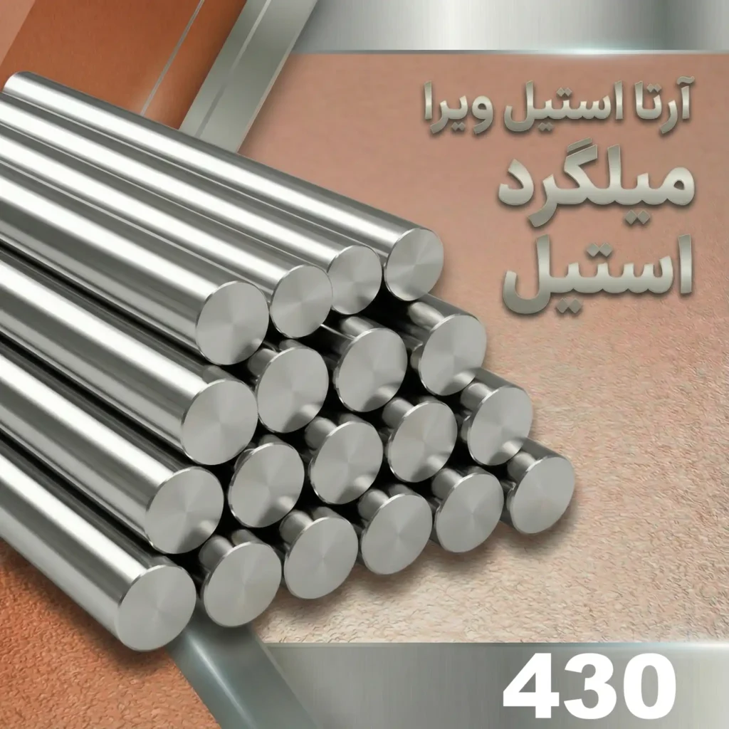 میلگرد استیل 430