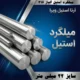 میلگرد استیل آلیاژ 316 سایز 22 میلی متر