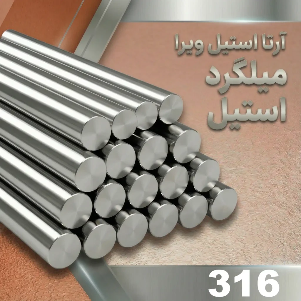 میلگرد استیل 316