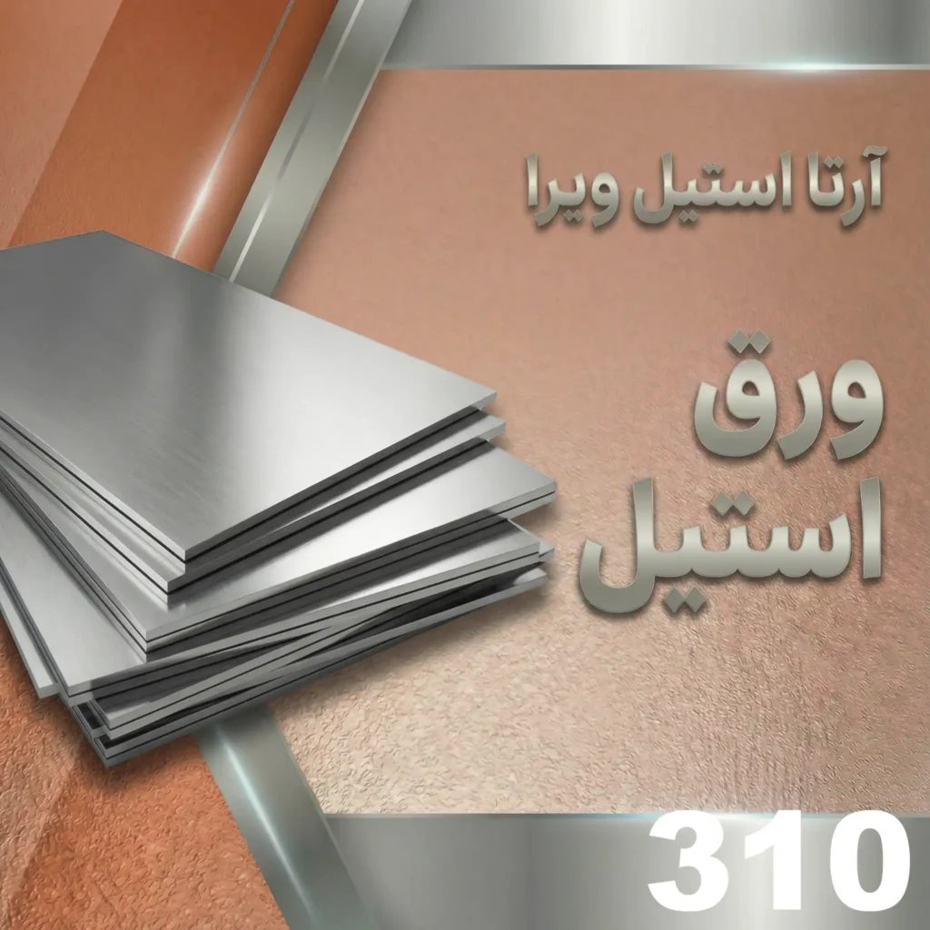 ورق استیل 310