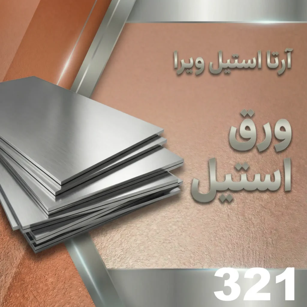 ورق استیل 321