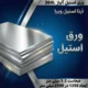 ورق استیل آلیاژ 304L ضخامت 1.2 میلی متر ابعاد 1250 در 2500 میلی متر